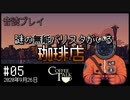 【音読プレイ】謎の無能バリスタがいる珈琲店 #05｜2020年9月26日【CoffeeTalk】