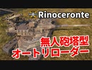 【WoT：Rinoceronte】ゆっくり実況でおくる戦車戦Part1183 byアラモンド