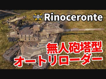 【WoT：Rinoceronte】ゆっくり実況でおくる戦車戦Part1183 byアラモンド