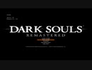 【実況】トロコン目指しつつロードラン観光01【DARK SOULS REMASTERD】