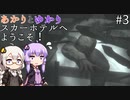 あかりとゆかりのスカーホテルへようこそ！ part3【Maid of Sker】