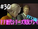 ファイナルファンタジー歴代シリーズを実況プレイ‐FF13編‐【30】