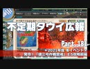 【ゆっくり実況】タウイ広報181 E5攻略前編