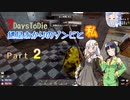 【7days to die】紲星あかりのゾンビと私 なんたらDCCA Part2