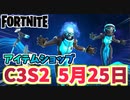 【フォートナイト】5月25日のアイテムショップ”ステラースキャナー”C3S2