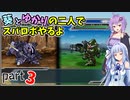 【スパロボHDリメイク】葵とゆかりの二人でスパロボやるよ Part3 第1部 第3話【A.I.VOICE実況】