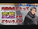 【世界一嫌われ医者】内海先生にとって“変態”とはどういう人？【#内海聡】 【#うつみん】