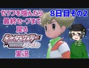 【 #ポケモンBDSP ：8日目その2】セリフをかんだら最終セーブまで戻るポケモンシャイニングパール実況