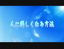 人に優しくなる方法