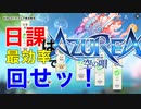 【アズレア】日課は最効率で回せ！