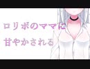 【バブみASMR】ロリボのママにあまやかされる【甘々/オギャリスト向け】