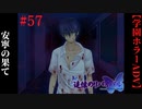 #57　安寧の果て -His world-【追懐のリバイバル-the sense of reincarnation-】
