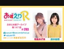 あずえりR第293回・第294回