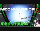 【MechWarrior 5】東北ずん子の傭兵稼業#4【VOICEROIDO実況】