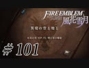 【実況】滑舌怪しくファイアーエムブレム風花雪月 Part101