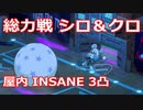 【ブルーアーカイブ】ブルアカ 総力戦 屋内 シロ＆クロ insane 3凸 21,953,380Pt