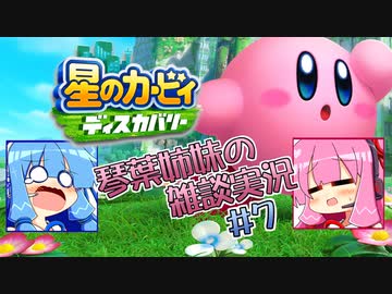 【毎日投稿】【星のカービィディスカバリー】琴葉姉妹の雑談実況＃7【VOICEROID実況プレイ】