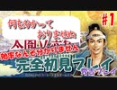 太閤立志伝V　戦国時代を手探りで生き抜いていくpart1【完全初見プレイ】