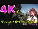 【Escape from Tarkov】４KでTarkovをプレイしてみた【VOICEROID実況】