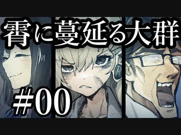 【クトゥルフ神話TRPG】霄に蔓延る大群 #00:導入