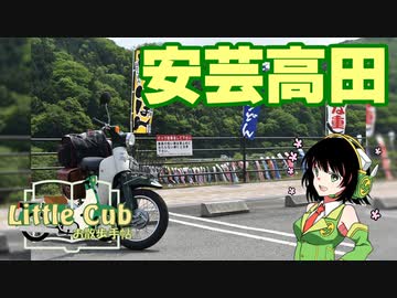 【京町セイカ車載】リトルカブお散歩手帖　Page 5「カブも走れば車載主に当たる」