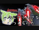 【KerbalSpaceProgram】バルファルクを作るのだ.Ksp#１【KSP】