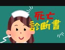 死亡診断書【ショートコント】