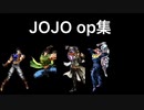JOJO  OP集(作業用BGM)(1部〜4部)(特別演出、se無し〈一部あり〉)