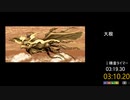 風来のシレン Table Mountain Glitches No RNG 3:19.30