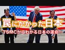 【重要】TSMCからわかる日本の運命！