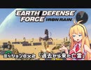 【地球防衛軍:IR】　DLCを最高難易度のディザスター攻略　PART54【VOICEROID実況】