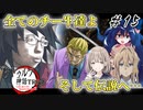 【最終回後編】チー牛の名誉を取り戻したクトゥルフTRPG  ＃15【地球卓】