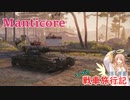 【WoT】戦車旅行記251日目 ~Manticore~【ゆっくり実況】