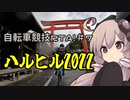 自転車競技RTA！第7回　ハルヒル2022