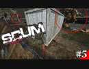 【SCUM】孤独なサバイバルで危険なロボと違法建築#5【実況プレイ】