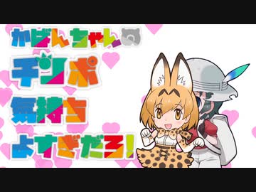 かばんちゃんのチンポ気持ちよすぎだろ!