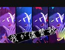 【吸死MMD】我が儘賛歌【ドラルク+派生】