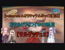 ［voiceroid＆オリキャラ＆ゆっくり実況］おサルとワイワイ＃17匹目［サルゲッチュ２]