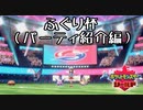 ポケモン剣盾実況（ふぐり杯） パーティ紹介編【伝説究極ノンケ対戦記】