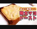 【明太子マヨネーズも自作】店より美味しい『明太マヨトースト』のレシピ
