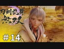 #14【刀剣乱舞無双】しんぷぷのとうらぶ無双※ネタバレ注意