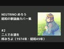 めろう・昭和歌謡曲カバー集（12曲）【NEUTRINOカバー】