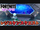 【フォートナイト】レジスタンスウィーク10クエスト”ドゥームズデイ制御キー、コントロールパネル、ホロテーブルルーム”C3S2【Fortnite】