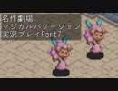 【マジカルバケーション】関西人、魔法学校へ入学する【Part7】