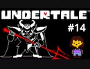 #14【初見実況】たびは ついに おわりを むかえる……【UNDERTALE（アンダーテイル）】