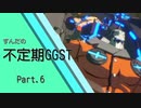 ずんだの不定期GST　Part6