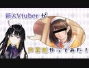 【声真似】国民的カノジョの1人ぶってみた【新人Vtuber】