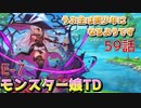 うぷ主は美少年になるようです モンスター娘TD 59話 イベントクエスト「魔女エルフと魔法のランプ」E-7