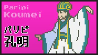 【8bit】パリピ孔明 - OP主題歌 /『チキチキバンバン』QUEENDOM【チップ...