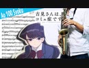 サックスで「青100色」(古見さんは、コミュ症です。)を吹いてみた